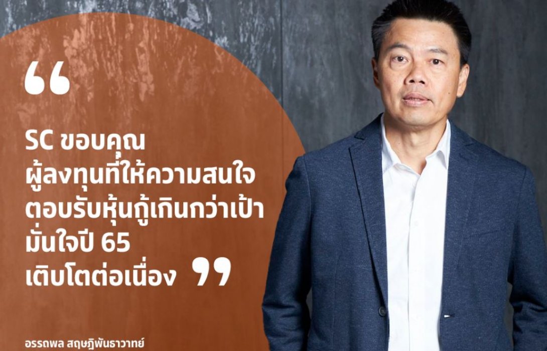 SC ปลื้มนักลงทุนตอบรับหุ้นกู้เกินเป้า ปี 2565 มั่นใจเติบโตต่อเนื่อง