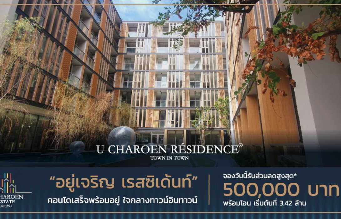 “อยู่เจริญ เรสซิเด้นท์ ทาวน์ อิน ทาวน์”ส่งแคมเปญรุกหนักเอาใจลูกค้า ด้วยส่วนลดสูงสุด 500,000 บาท!!!