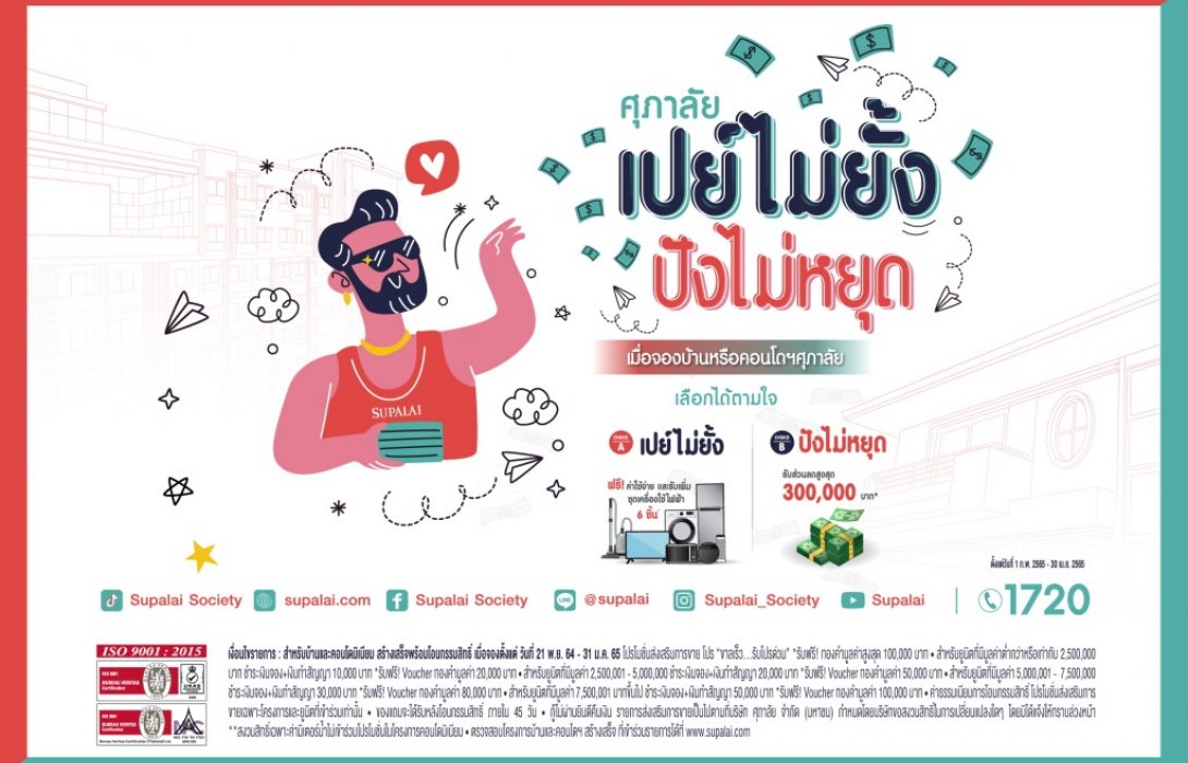 ศุภาลัย ระเบิดโปรฯแรงรับปี 65 “เปย์ไม่ยั้ง ปังไม่หยุด”