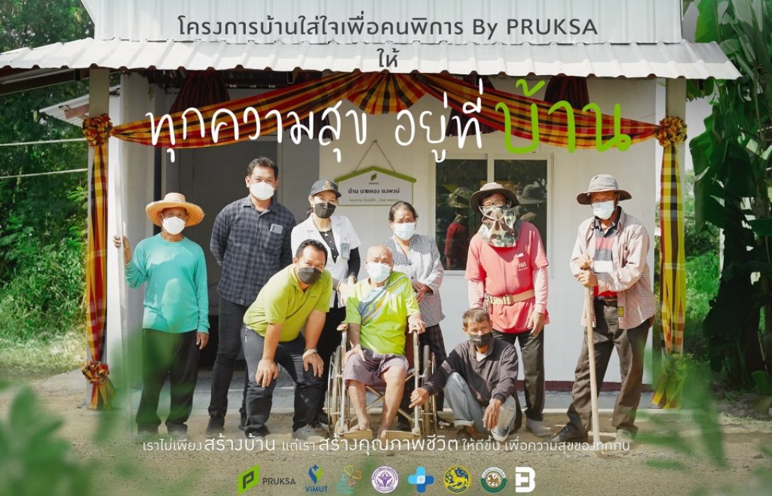 พฤกษา นำความเชี่ยวชาญดึงชุมชนส่งต่อพลังบวก ผ่านโครงการ “บ้านใส่ใจเพื่อคนพิการ By Pruksa” 