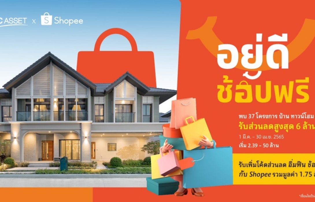 SC Asset จับมือ Shopee ร่วมส่งมอบคุณภาพชีวิตดีๆ แบบ #อยู่ดีช้อปฟรี รับส่วนลดสูงสุด 6 ล้าน