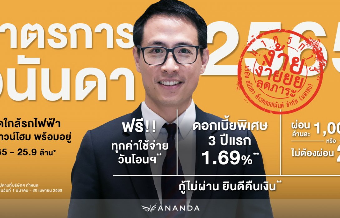 อนันดาฯ ประกาศ“มาตรการอนันดาฯ 2565”ลดภาระค่าใช้จ่ายให้ลูกค้าดอกเบี้ยพิเศษ 3 ปีแรก 1.69 % 