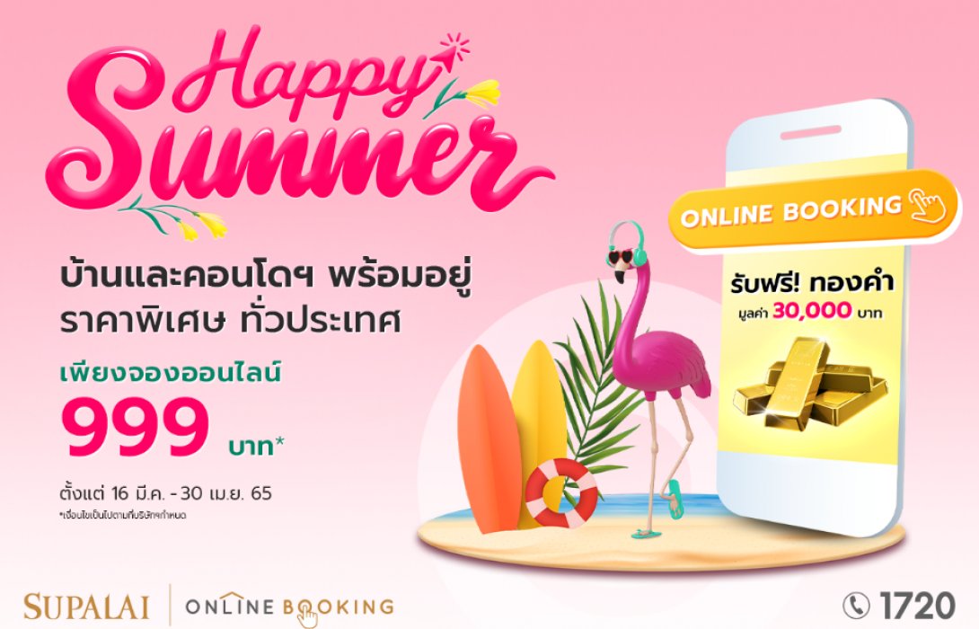 ศุภาลัย เปิดดีลจองออนไลน์ 999 บาท ร้อนนี้พร้อมเข้าอยู่ บ้าน คอนโดฯ รับฟรี ! 