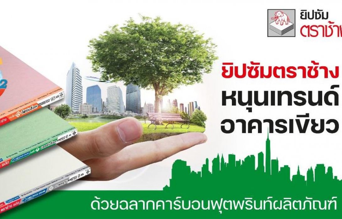 ยิปซัมตราช้าง นำร่องติดฉลากคาร์บอนฟุตพริ้นท์ผลิตภัณฑ์หนุนเทรนด์ Green Building รักษ์สิ่งแวดล้อม