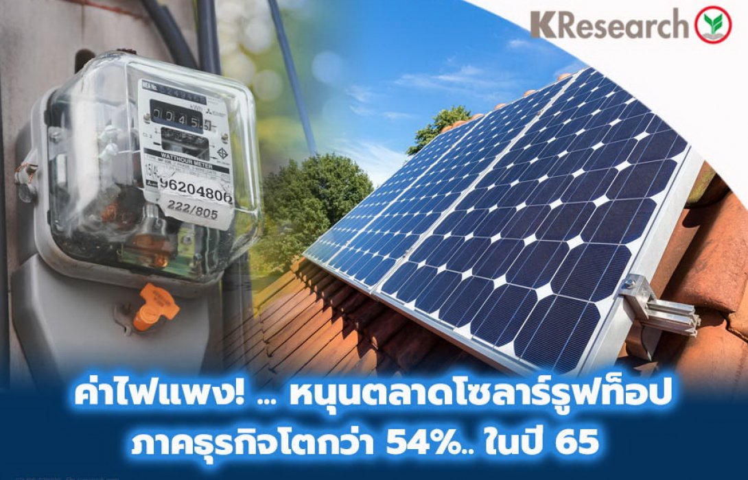 ทิศทางขาขึ้นของค่าไฟหนุนตลาดโซลาร์รูฟท็อปภาคธุรกิจ…เติบโตกว่า 54% ในปี 65