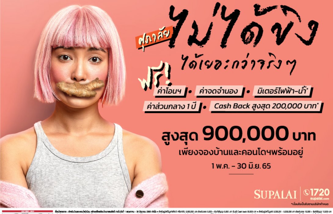 ศุภาลัย ออกตัวแรง! ปล่อยโปรฯ จัดเต็ม “ศุภาลัย ไม่ได้ขิง ได้เยอะกว่าจริงๆ” 