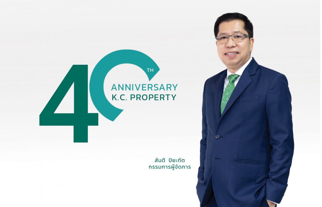เค.ซี. พร็อพเพอร์ตี้ ก้าวสู่ปีที่40กับ4โครงการที่อยู่อาศัย ตอบโจทย์ทุกกลุ่มเป้าหมาย เข้าใจอินไซด์ เข้าใจคนทุกช่วงวัย