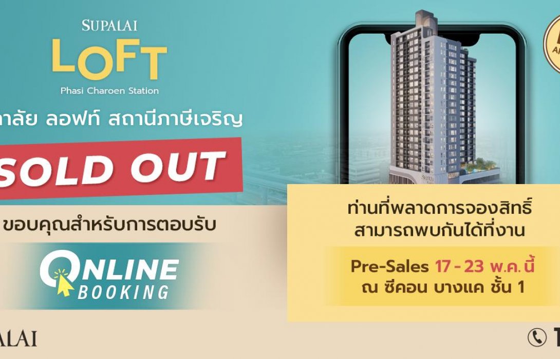 แรงไม่หยุด ! ศุภาลัย ลอฟท์ สถานีภาษีเจริญ สร้างปรากฏการณ์ จอง Online Booking Sold Out 100% 
