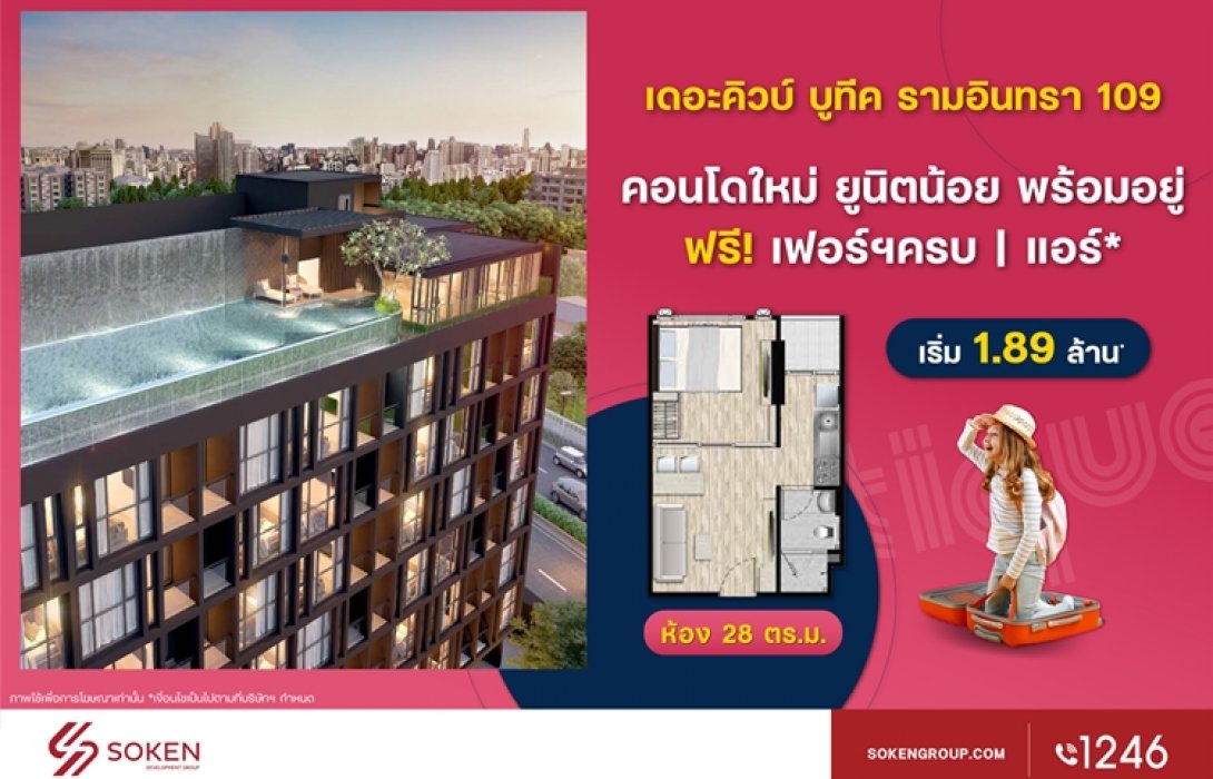 เดอะคิวบ์ บูทีค รามอินทรา 109 คอนโดใหม่ ยูนิตน้อย พร้อมโอนพร้อมอยู่ เริ่ม 1.89 ล้าน