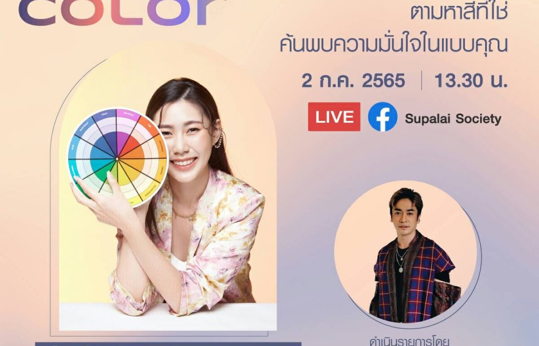 ศุภาลัย เปิดเทคคอร์ส... ชวนตามหา “Personal Color” ที่ใช่ โดดเด่น มั่นใจ ด้วยศาสตร์แห่งสีสัน 