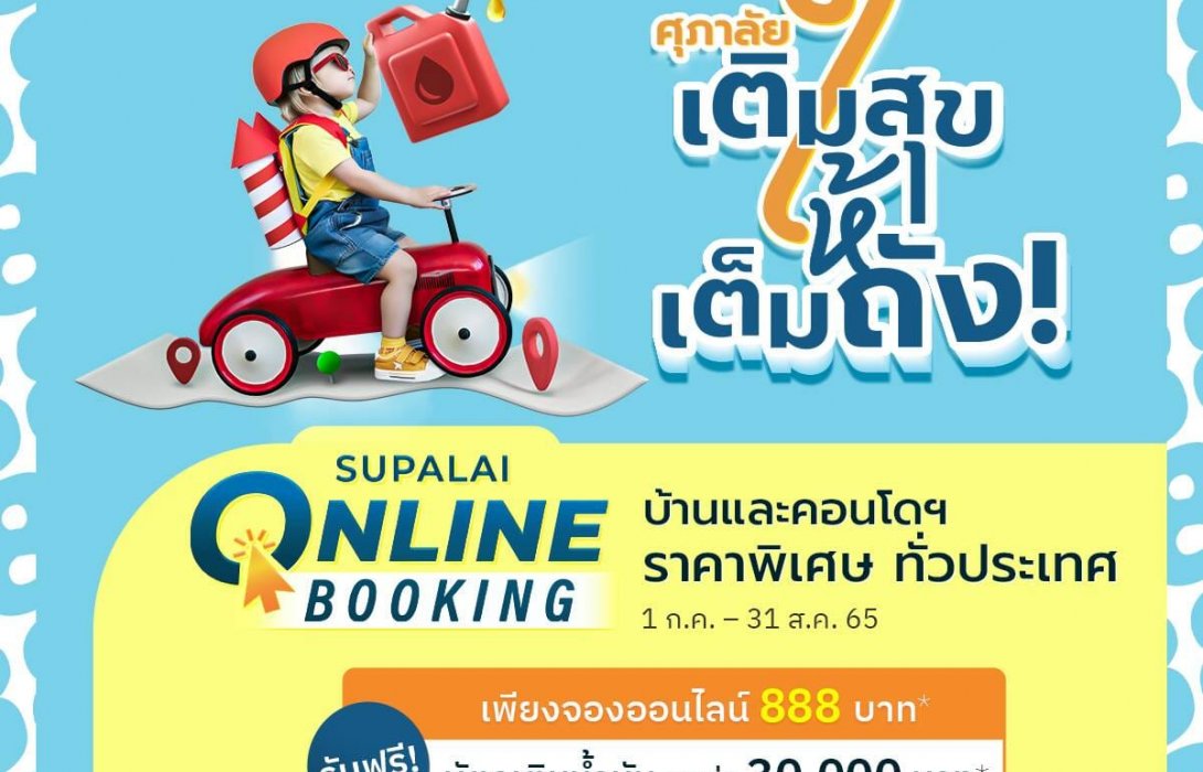 “ศุภาลัย เติมสุขให้เต็มถัง” จ่ายน้อย จอง 888 บาท* ฟรี! บัตรเติมน้ำมัน มูลค่า 30,000 บาท