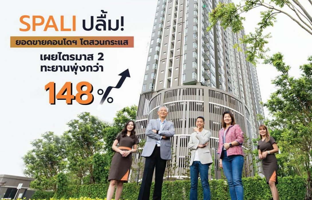 SPALI ปลื้ม! ยอดขายคอนโดฯ โตสวนกระแส เผยไตรมาส 2 ทะยานพุ่งกว่า 148 %  