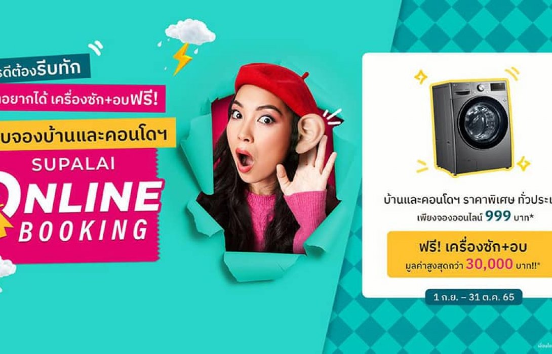 ศุภาลัย ปล่อย“โปรดีต้องรีบทัก ถ้าอยากได้เครื่องซักอบให้รีบจอง