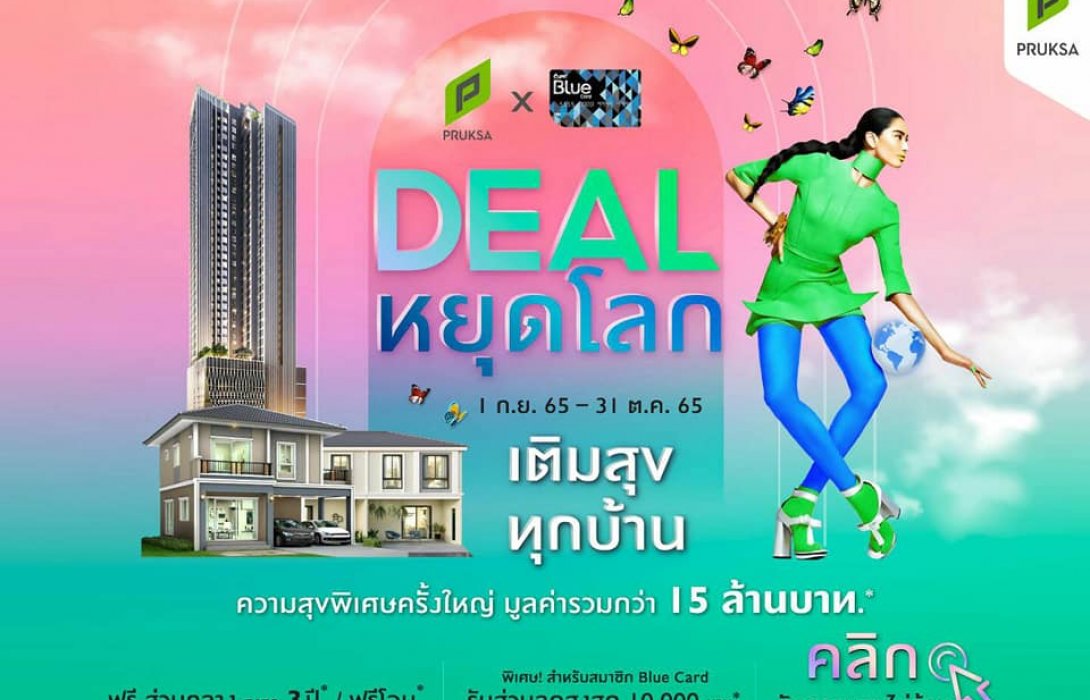  พฤกษา จับมือ  Blue Card นำทัพ 74 โครงการพร้อมอยู่จัดแคมเปญใหญ่กระตุ้นยอด“ดีลหยุดโลก เติมสุขทุกบ้าน” 