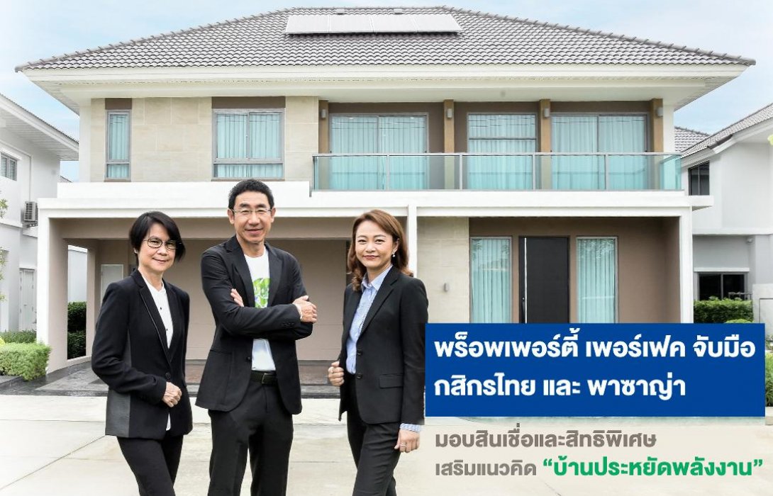 พร็อพเพอร์ตี้ เพอร์เฟค จับมือกสิกรไทย และพาซาญ่า มอบสินเชื่อและสิทธิพิเศษ เสริมแนวคิดบ้านประหยัดพลังงาน