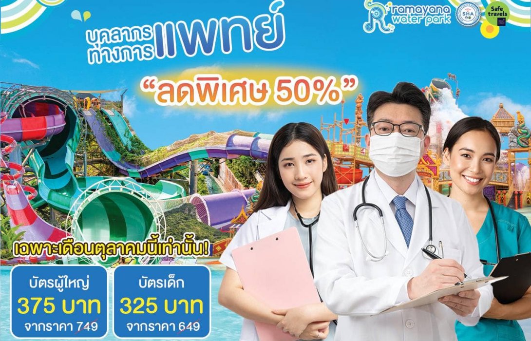 ปิดเทอมใหญ่นี้ ปักหมุดเที่ยว สวนน้ำรามายณะ พัทยา ดับเบิ้ลดิวสุดคุ้ม พร้อมส่งโปรสุดปัง ขอบคุณบุคลากรทางการแพทย์