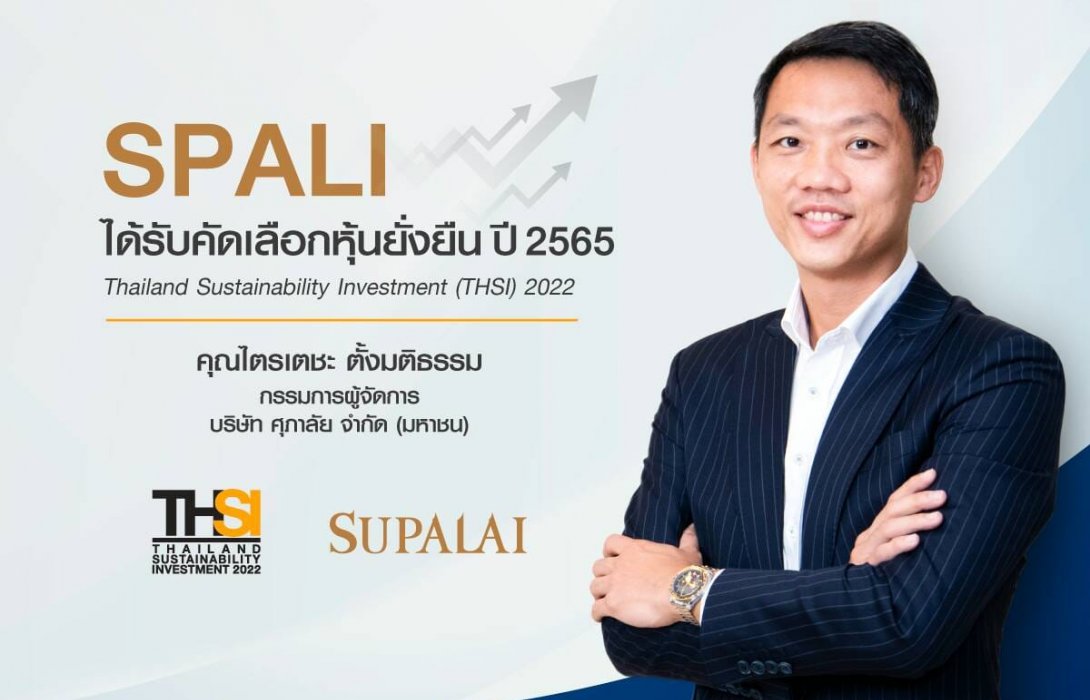 ศุภาลัย ได้รับคัดเลือก “หุ้นยั่งยืน” (THSI) ปี 2565 ตอกย้ำการดำเนินธุรกิจอสังหาฯ ตามแนวคิด ESG 