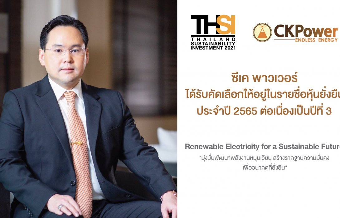 ‘ซีเค พาวเวอร์’ได้รับการคัดเลือกเป็น‘หุ้นยั่งยืน’จากตลาดหลักทรัพย์ฯ ต่อเนื่องเป็นปีที่ 3