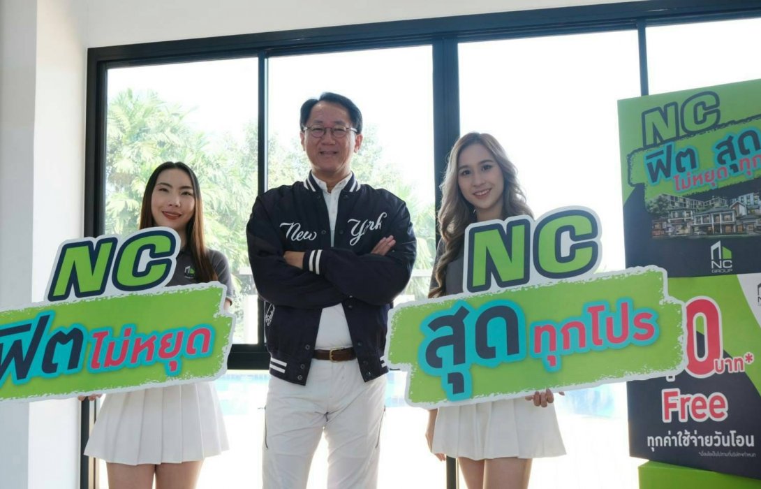 เอ็น.ซี.ฯ จอง 0 บาท งานมหกรรมบ้าน คอนโด ครั้งที่ 42 รับส่วนลดท็อปอัพสูงสุด 2 ล้านบาท