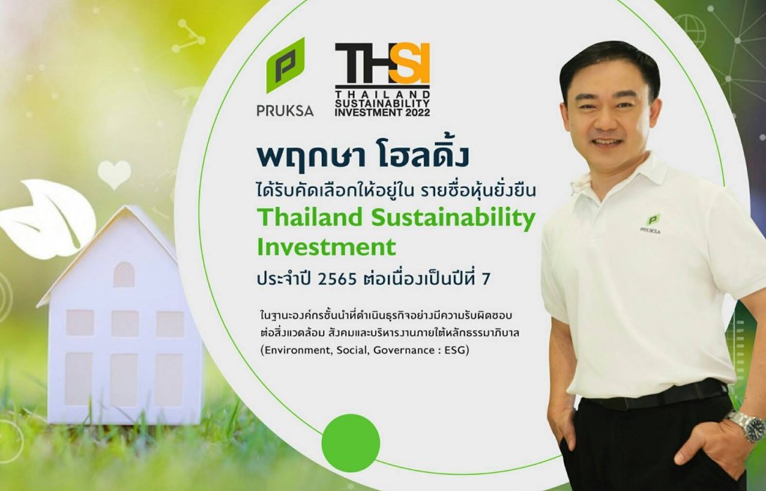 พฤกษา ครองอันดับ “หุ้นยั่งยืน” ต่อเนื่อง 7 ปีซ้อนสะท้อนความใส่ใจในการดำเนินธุรกิจยั่งยืนตามกรอบ ESG