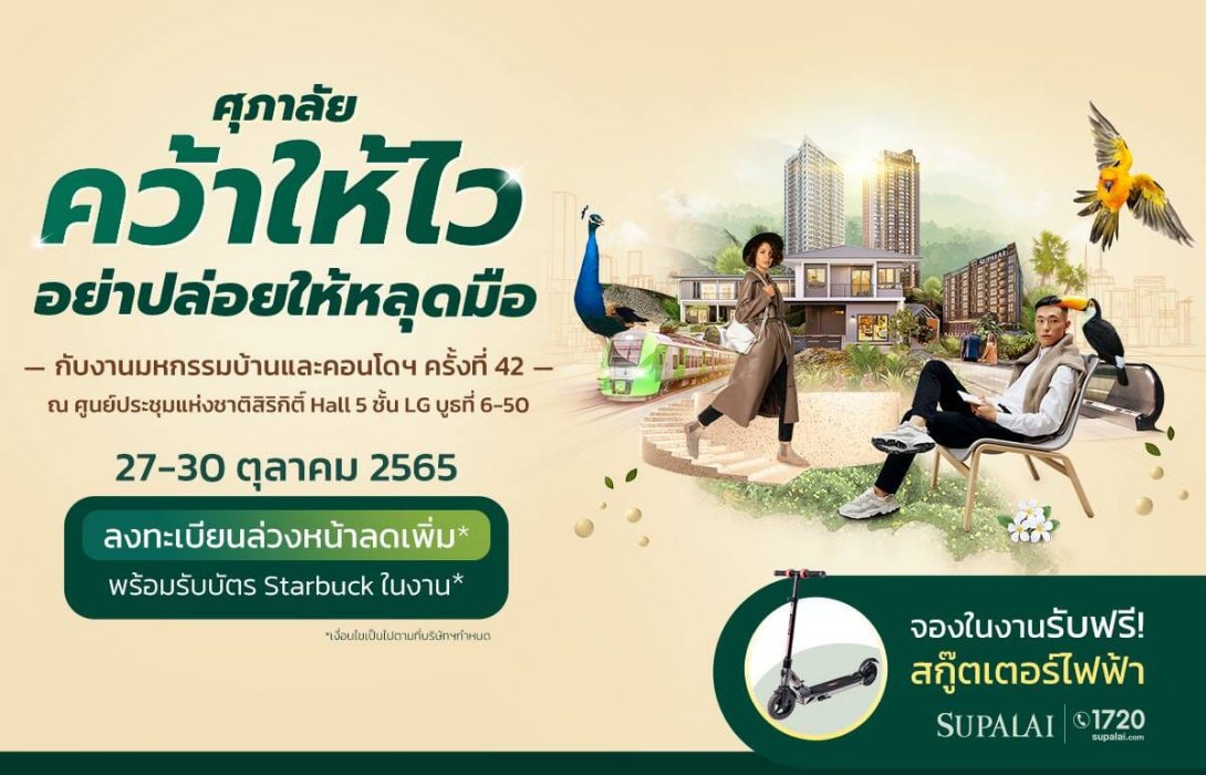 “ศุภาลัย คว้าให้ไว อย่าปล่อยให้หลุดมือ”แจกจริง รับจริง มหกรรมบ้านและคอนโดฯ ครั้งที่ 42