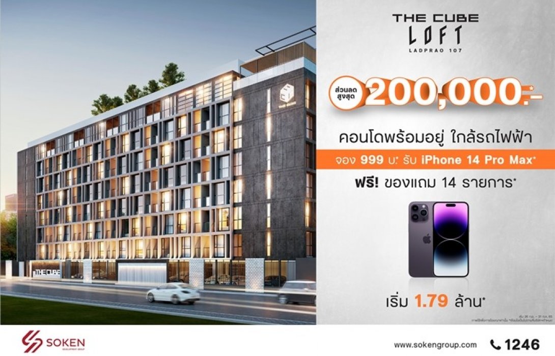 ส่องโปรฯ คอนโดพร้อมอยู่ใกล้รถไฟฟ้าโมโนเรลสายสีเหลือง The Cube Loft ลาดพร้าว 107 จองเบา 999 บาท 