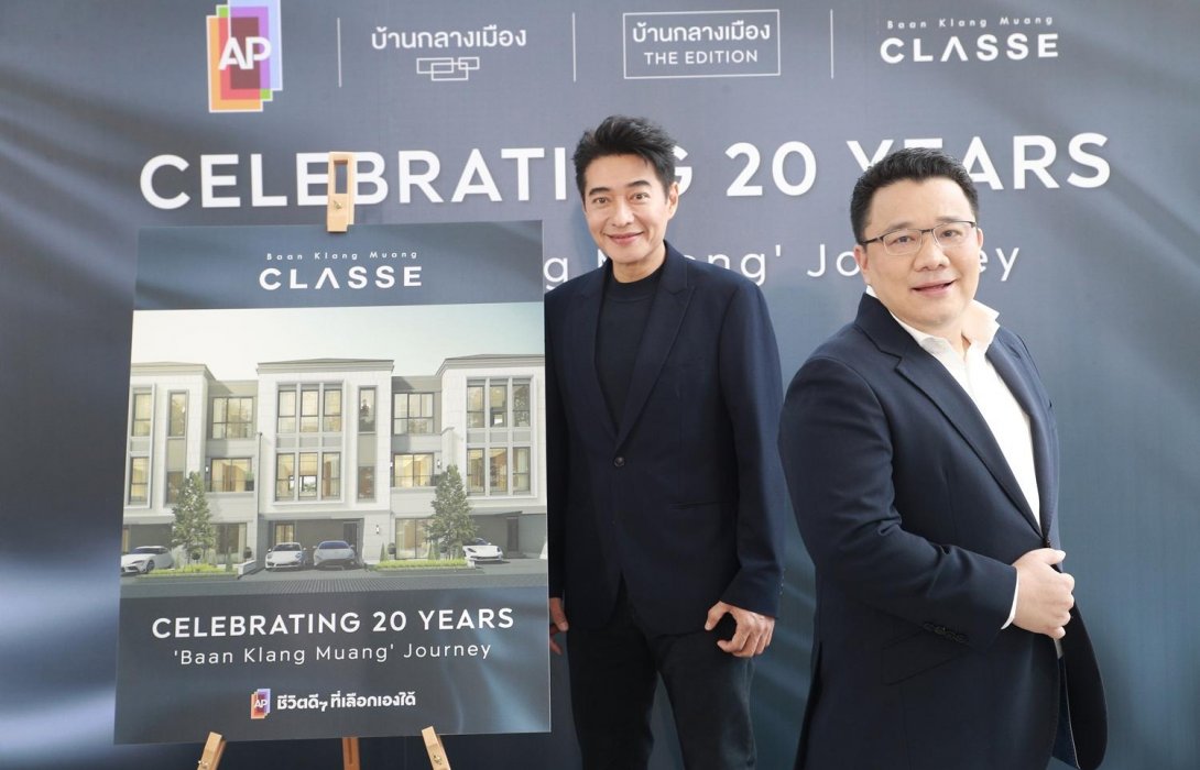 เอพี ไทยแลนด์ ฉลองความสำเร็จ 20 ปี ‘บ้านกลางเมือง’ เปิดตัว BRAND AMBASSADOR ระดับตำนาน
