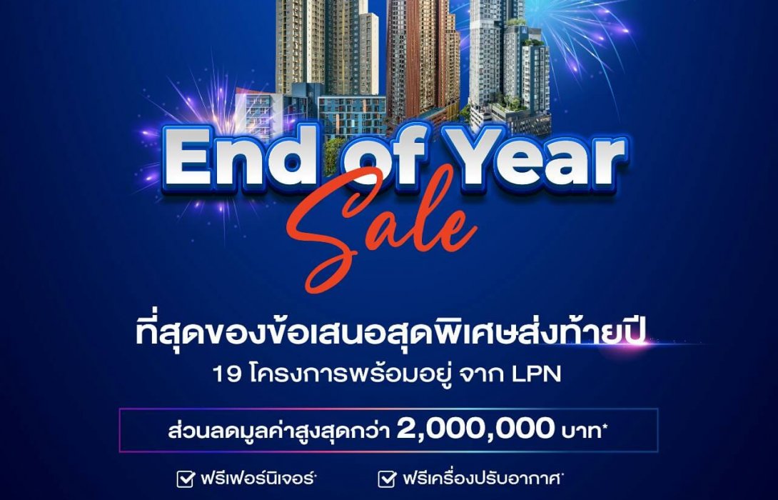 LPN จัดโปรโมชั่น “End of Year Sale” ยกทัพ 19 โครงการ จัดเต็มของแถม ส่วนลดพิเศษสูงสุด 2.5 ล้านบาท