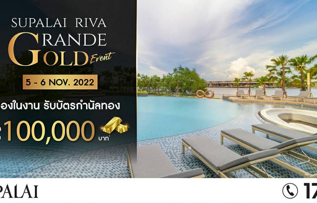 ศุภาลัย ริวา แกรนด์ จัดงาน GOLD EVENT ส่งท้ายปี จองในงาน!! รับบัตรกำนัลทองสูงสุด 100,000 บาท