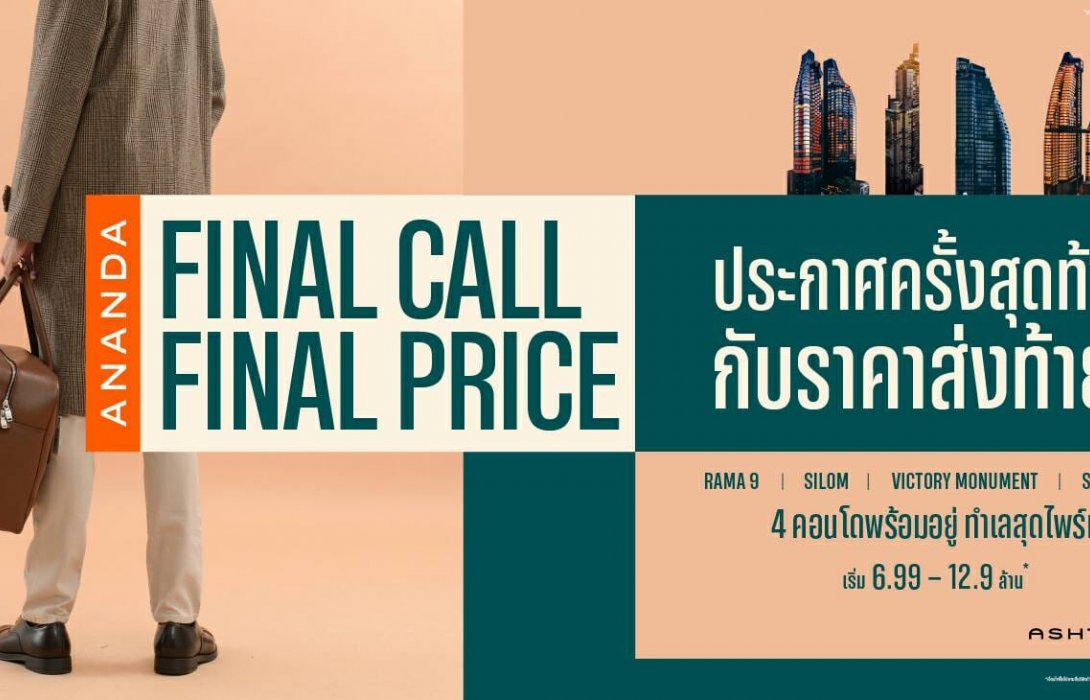 อนันดาฯ อัดแคมเปญแรงกระตุ้นกำลังซื้อไตรมาสสุดท้ายปี 65ราคาส่งท้ายปี 
