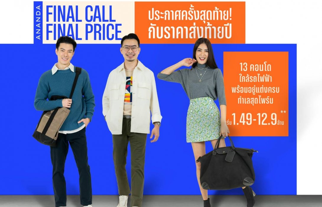  อนันดาฯ อัดแคมเปญ“ANANDA FINAL CALL FINAL PRICE”ครั้งสุดท้าย ราคาส่งท้ายปี 