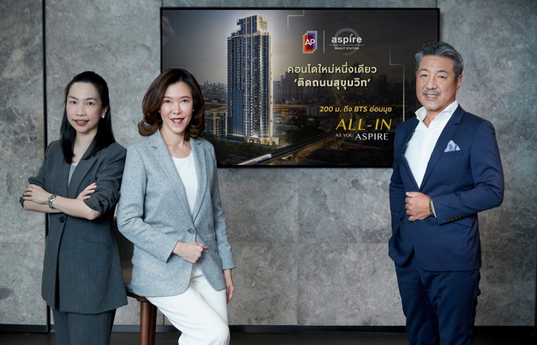 เอพี ไทยแลนด์ เปิดตัว “ASPIRE อ่อนนุช สเตชั่น”นำร่องแฟล็กชิปโมเดล “เอ็กซ์คลูซีฟ แอสปาย” 