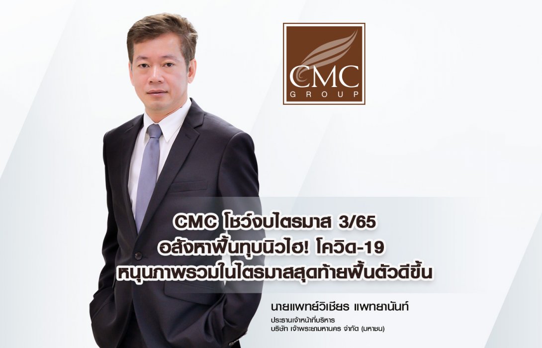 CMC โชว์งบไตรมาส 3/65 อสังหาฟื้นทุบนิวไฮ! โควิด-19 หนุนภาพรวมในไตรมาสสุดท้ายฟื้นตัวดีขึ้น
