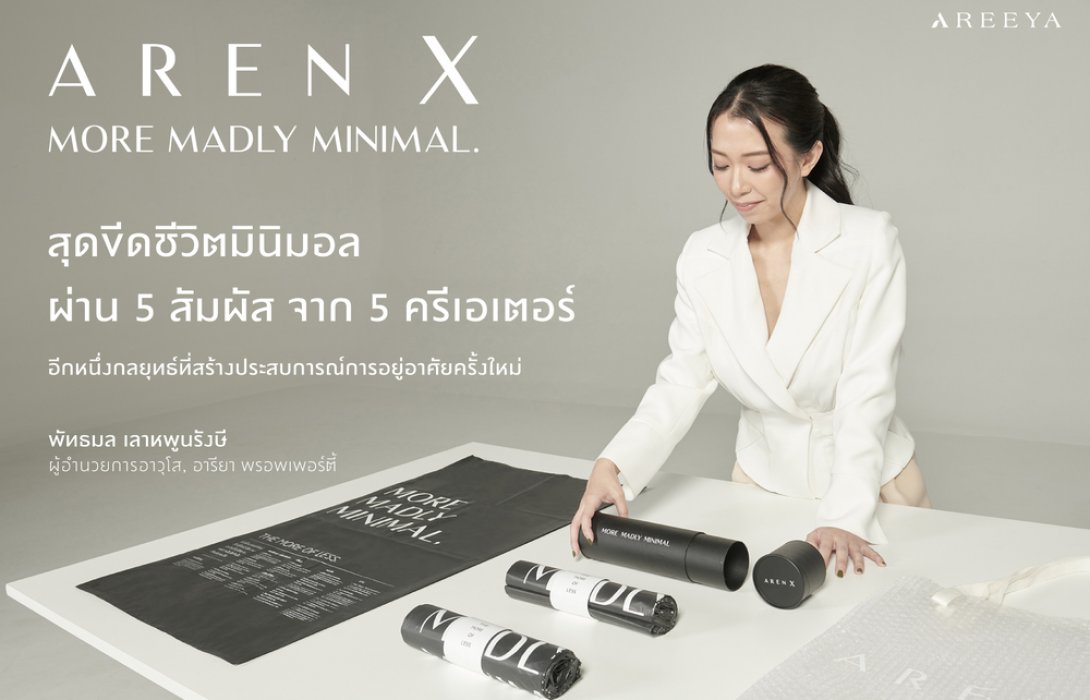 “อารียา พรอพเพอร์ตี้” เปิดตัว 5 ครีเอเตอร์ ในแคมเปญ “MORE MADLY MINIMAL” สร้างประสบการณ์การอยู่อาศัย ครั้งใหม่กับแบรนด์ AREN X ตอกย้ำผู้นำตลาดบ้านมินิมอล 