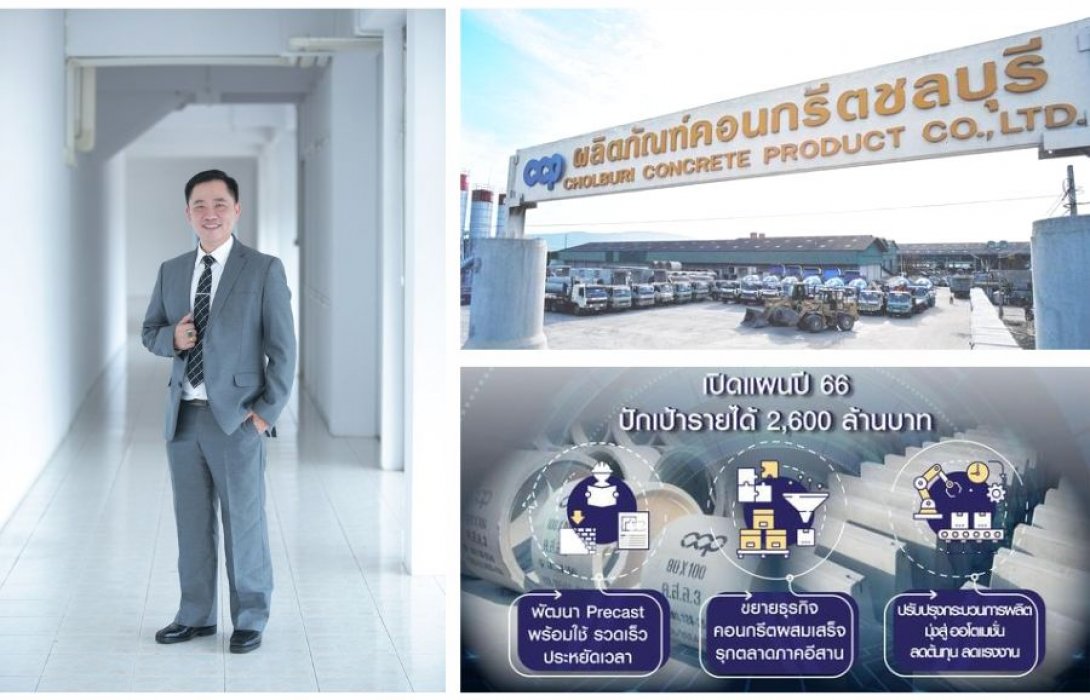 “CCP” โชว์แผนธุรกิจปี 66 ชู ผลิตภัณฑ์ Precast พร้อมใช้ขยาย Ready Mix รุกตลาดภาคอีสาน ปักเป้ารายได้ 2,600 ล้านบาท 