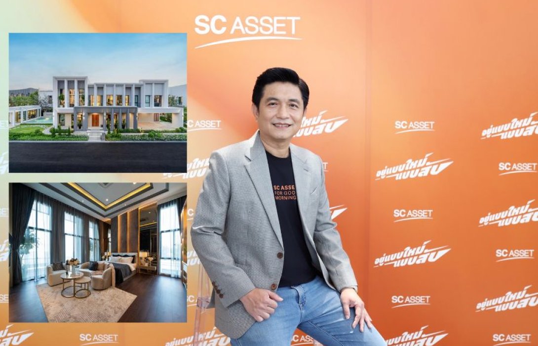 SC ลุยแนวราบ ชู แคมเปญ “อยู่แบบใหม่ แบบสับ” เปิดบ้านหรูซีรีส์ใหม่ 22 โครงการ มูลค่า 30,000 ลบ.