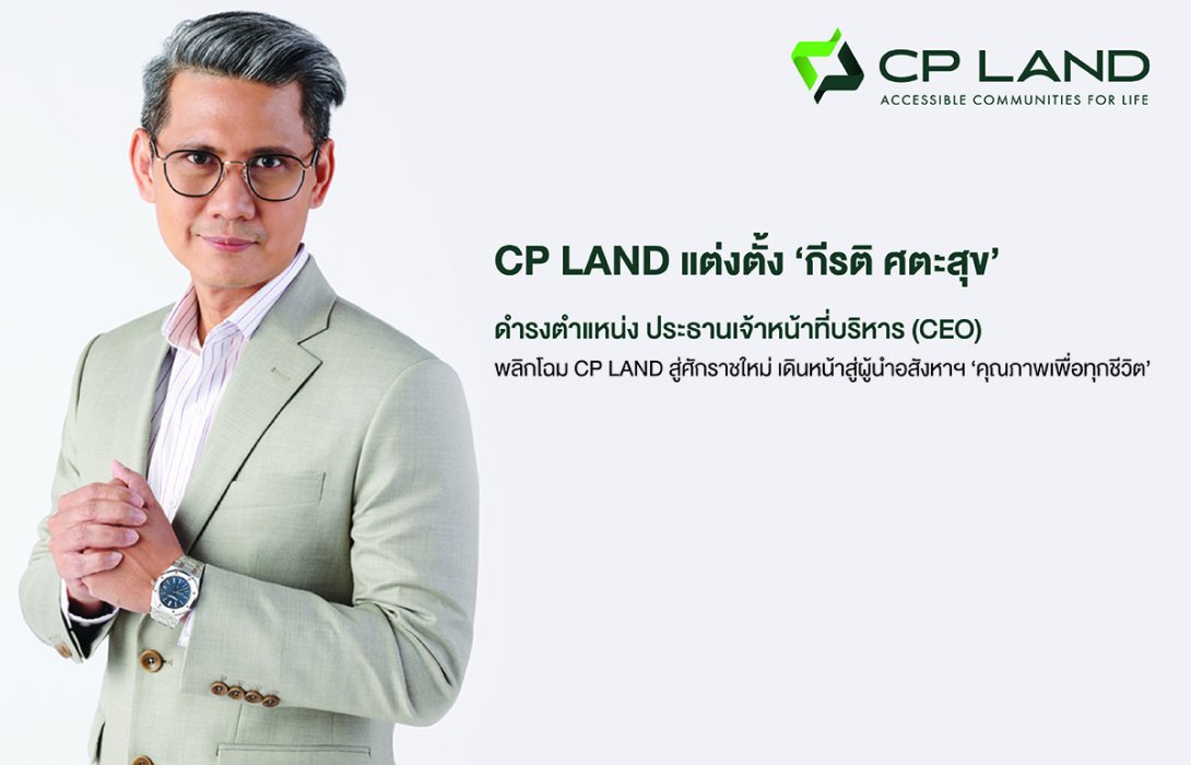 CP LAND แต่งตั้ง กีรติ ศตะสุข ดำรงตำแหน่ง ประธานเจ้าหน้าที่บริหาร (CEO)  พลิกโฉม CP LAND สู่ศักราชใหม่