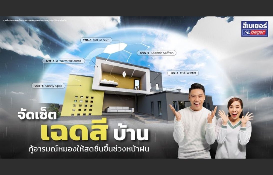 แนะนำ 5 สไตล์ จัดเซ็ตเฉดสีบ้าน กู้อารมณ์ให้สดชื่นในช่วงหน้าฝน