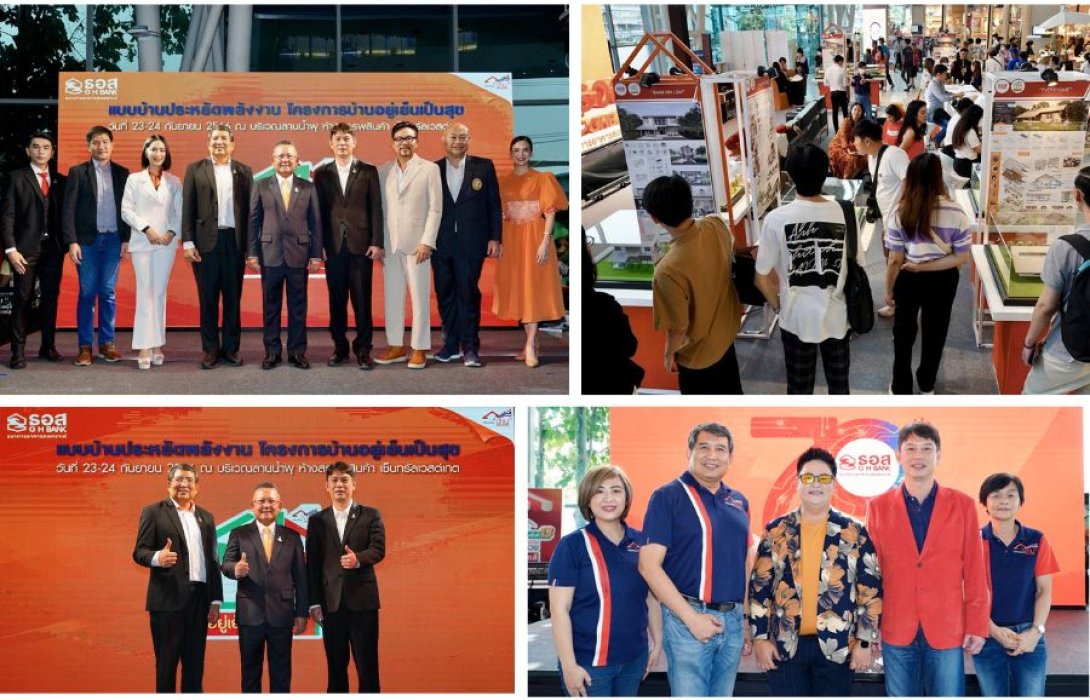 “ธอส.” เผย 10 ผลงานแบบบ้านประหยัดพลังงาน “โครงการสินเชื่ออยู่เย็น เป็นสุข” ยกระดับที่อยู่อาศัยเป็นมิตรต่อสิ่งแวดล้อม เพื่อโลกที่ยั่งยืน