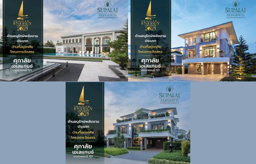 “ศุภาลัย เอเลแกนซ์ บรมราชชนนี 121” คว้ารางวัลดีเด่น Thailand Energy Award 2023 ด้านอนุรักษ์พลังงาน