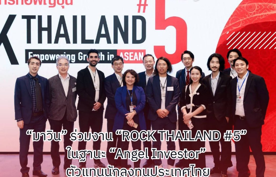 “มาวิน ธนะปรีดากุล” นักธุรกิจอสังหา ร่วม “ROCK THAILAND #5” ในฐานะ “Angel Investor” ตัวแทนนักลงทุนประเทศไทย