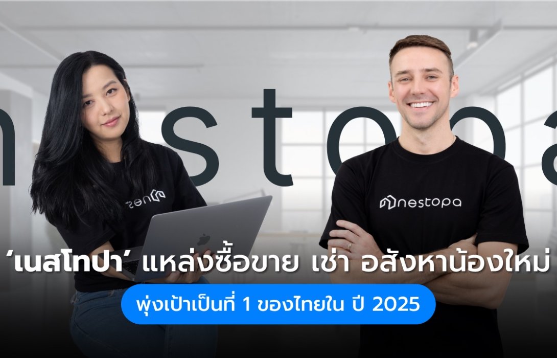 “Nestopa” เปิดตัวแพลตฟอร์ม แหล่งซื้อ-ขาย-เช่า อสังหาฯ หวังตอบโจทย์ผู้ใช้ทุกกลุ่ม ตั้งเป้าผู้เข้าใช้บริการ 3.5 ล้านคนต่อเดือนหวังขึ้นแท่นอันดับ 1 ของไทยภายในปี’ 68 