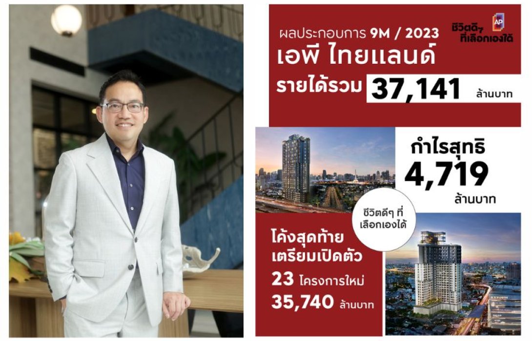 “เอพี ไทยแลนด์” ประกาศรายได้ 9 เดือนแรก 37,141 ล้าน เปิดตัว 23 โครงการใหม่ มูลค่ารวม 35,740 ล้านบาท ดันยอดขายโค้งสุดท้ายปลายปี