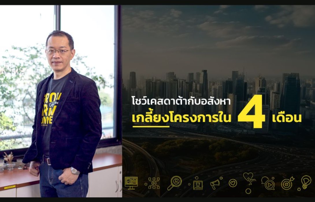 YDM โชว์เคสอสังหาฯ ขายยกทั้งโครงการภายใน 4 เดือน โดยสูตร Data Marketing