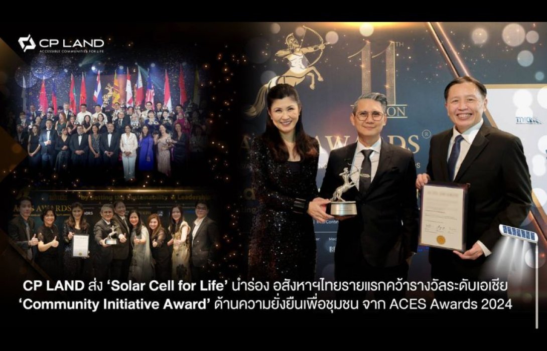 CP LAND ส่ง ‘Solar Cell for Life’ นำร่อง อสังหาฯ ไทยรายแรกคว้ารางวัลระดับเอเชีย ‘Community Initiative Award’ ด้านความยั่งยืนเพื่อชุมชน จาก ACES Awards 2024