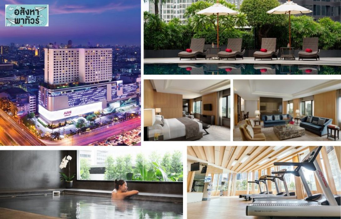 พาส่อง !! อวานี โฮเทลส์ แอนด์ รีสอร์ท โรงแรมอวานี ณ ศูนย์กลางธุรกิจย่านรัชดา