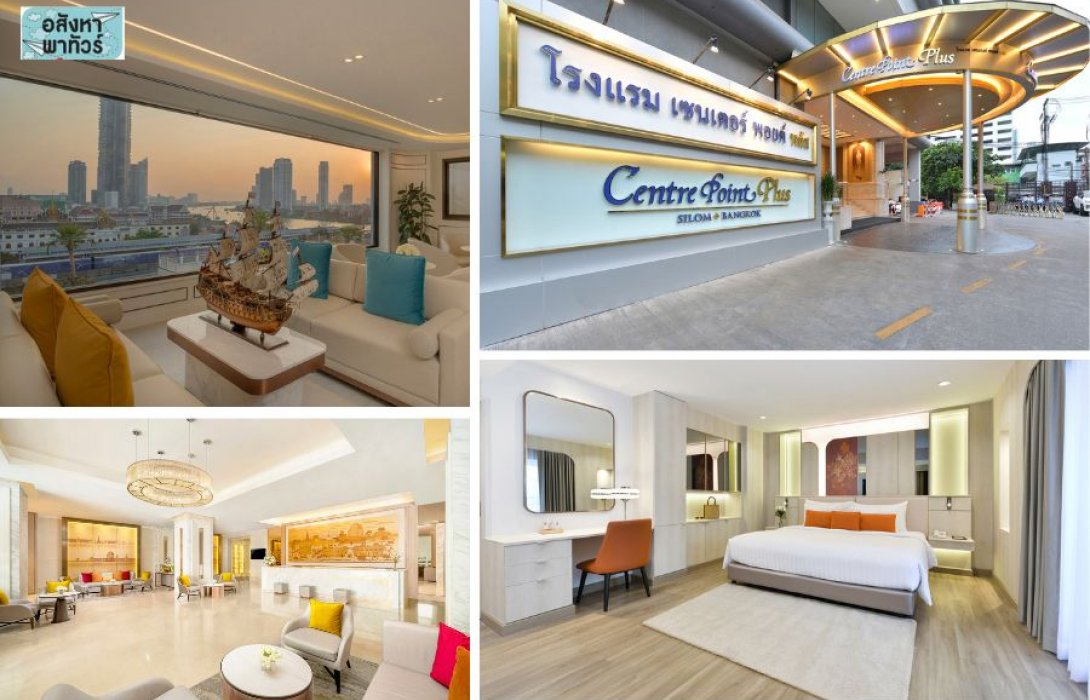 พาชม Centre Point Plus  โรงแรมระดับอัพสเกล ย่านสีลมริเวอร์วิวและประตูน้ำ ตอบโจทย์ทั้งนักเดินทางเพื่อธุรกิจและนักท่องเที่ยวไลฟ์สไตล์อัพสเกล
