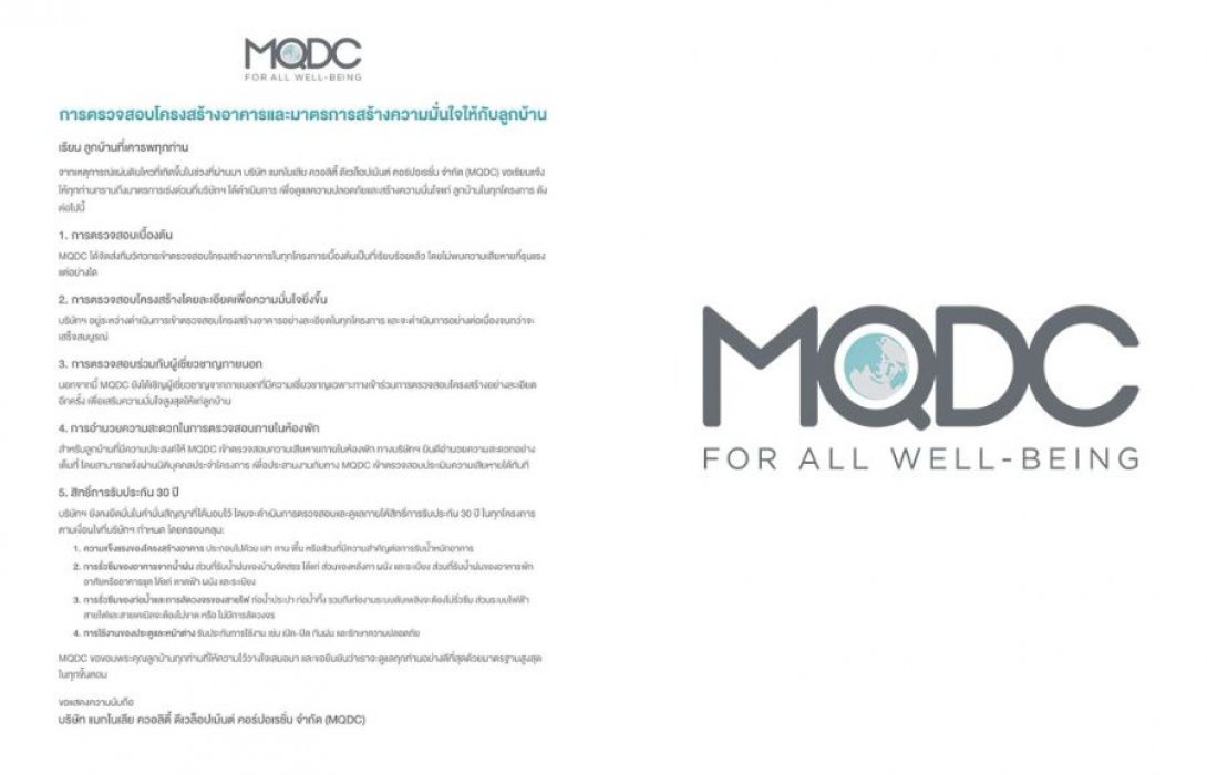 MQDC เผย ได้ทำการตรวจสอบโครงสร้างอาคารและมาตรการสร้างความมั่นใจให้กับลูกบ้าน