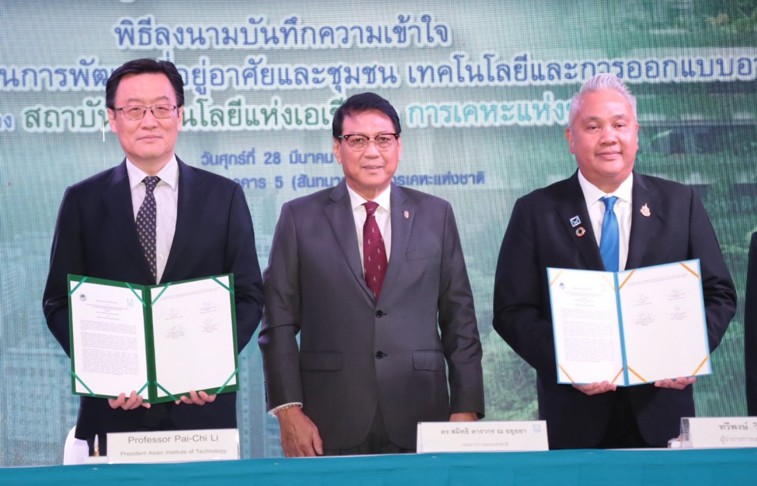 การเคหะแห่งชาติลงนาม MOU ร่วมกับ AIT ผลักดัน “ที่อยู่อาศัยสีเขียวอย่างยั่งยืน” 
