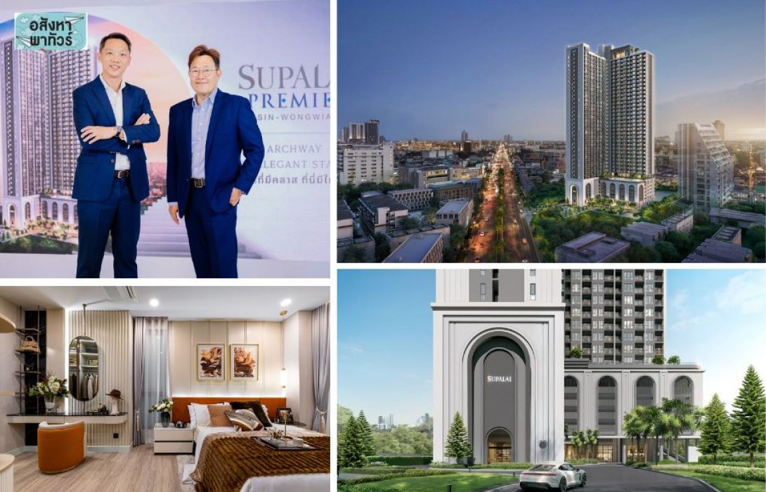 พาทัวร์ ศุภาลัย  ‘พรีเมียร์ ตากสิน-วงเวียนใหญ่’ คอนโดมิเนียม High Rise สูง 38 ชั้น ทำเลศักยภาพใกล้ CBD เชื่อมต่อ 3 รถไฟฟ้าสายหลัก ด้วยแนวคิด ‘ชีวิตที่มีคลาส ที่นี่มีให้ครบ